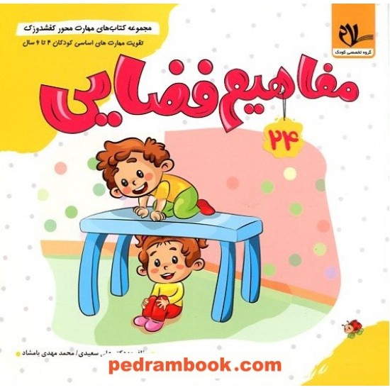 کفشدوزک 24: مفاهیم فضایی / تقویت مهارت های اساسی کودکان 4 تا 6 سال / سلام کتاب کفشدوزک 24: مفاهیم فضایی / تقویت مهارت های اساسی کودکان 4 تا 6 سال / سلام کتاب