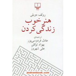 هنر خوب زندگی کردن / جیبی / رولف دوبلی / عادل فردوسی پور - بهزاد توکلی - علی شهروز / نشر چشمه