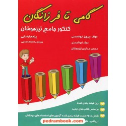 کنکور جامع تیزهوشان پنجم گامی تا فرزانگان