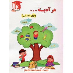 هر آدینه اول ابتدایی / انتشارات برترین اندیشه
