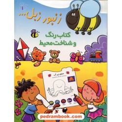 زنبور زبل1: کتاب رنگ و شناخت محیط / نشر پیدایش