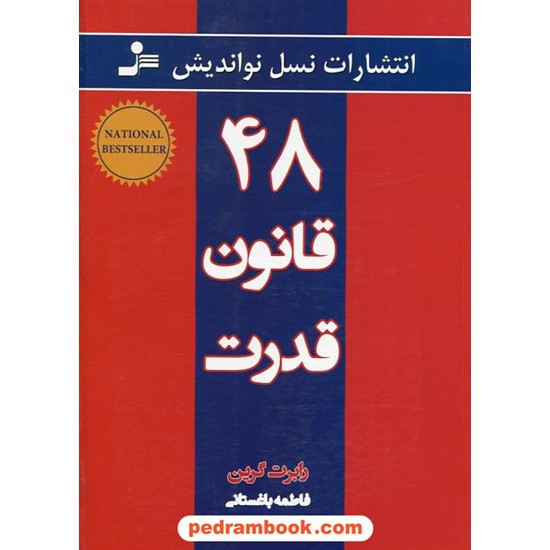 خرید کتاب 48 قانون قدرت / رابرت گرین - یوسف الفرز / فاطمه باغستانی / نسل نواندیش کد کتاب در سایت کتاب‌فروشی کتابسرای پدرام: 32843