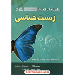 ساعت ها با المپیاد زیست شناسی (10 المپیاد آزمایشی زیست شناسی با پاسخ تشریحی) / گچ - دانش پژوهان جوان