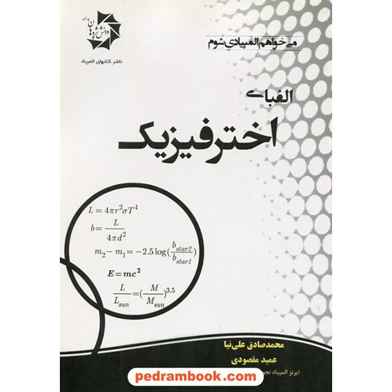 خرید کتاب الفبای المپیاد اختر فیزیک / محمد صادق علی نیا - عمید مقصودی / دانش پژوهان جوان کد کتاب در سایت کتاب‌فروشی کتابسرای پدرام: 3330