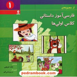 فارسی آموز داستانی کلاس اولی ها دوره ی 2 جلدی / عفت توپچی / تصویرگر: مریم بخشی گهر / منادی تربیت