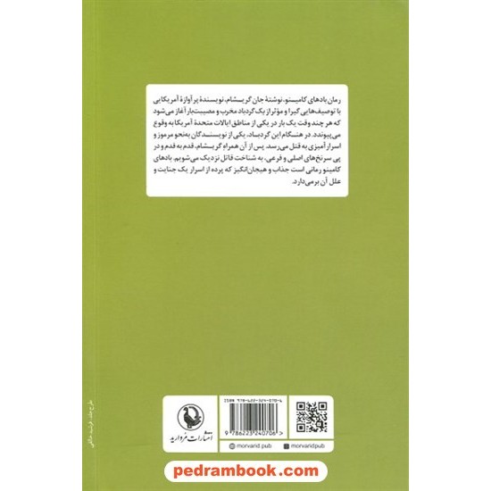 خرید کتاب بادهای کامینو / جان گریشام / سیف‌الله صادقی یارندی / مروارید کد کتاب در سایت کتاب‌فروشی کتابسرای پدرام: 3337