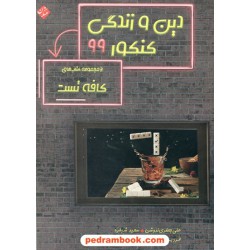 دین و زندگی جامع کنکور / دهم و یازدهم و دوازدهم / از مجموعه کتاب های کافه تست / مبتکران