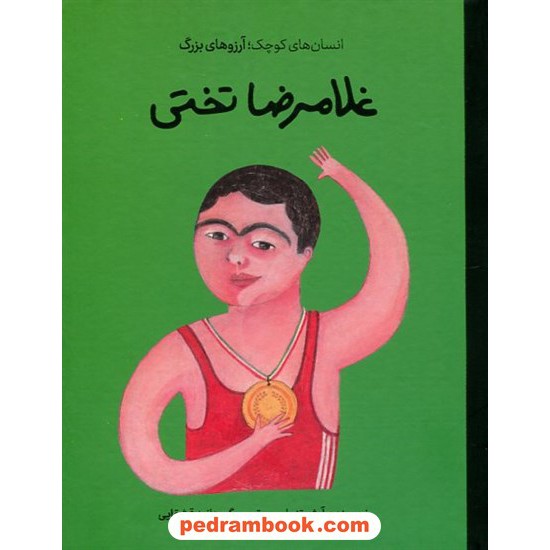 خرید کتاب غلامرضا تختی (انسان‌های کوچک، آرزوهای بزرگ) / آرش تنهایی / نشر فیل کد کالا در سایت کتاب‌فروشی کتابسرای پدرام: 3339