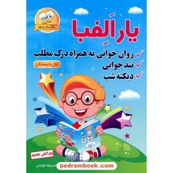 یار الفبا: روان خوانی، تندخوانی، دیکته شب اول ابتدایی / صدیقه اولیایی / دادجو