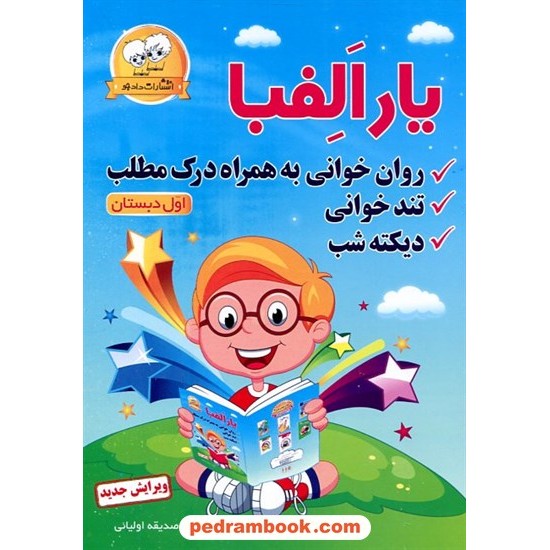 خرید کتاب یار الفبا: روان خوانی اول ابتدایی / صدیقه اولیایی / دادجو کد کتاب در سایت کتاب‌فروشی کتابسرای پدرام: 3342