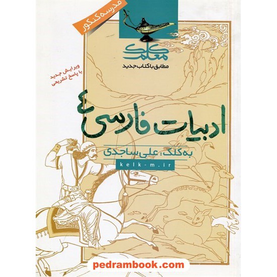 خرید کتاب زبان و ادبیات فارسی پیش 1 و 2 (سال چهارم) / علی ساجدی / انتشارات کلک معلم کد کتاب در سایت کتاب‌فروشی کتابسرای پدرام: 3344