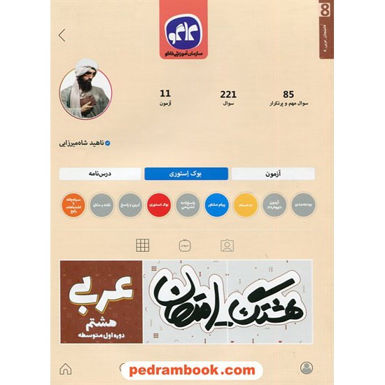 خرید کتاب عربی هشتم / سوالات امتحانی و آزمون / هشتگ امتحان / کاگو کد کتاب در سایت کتاب‌فروشی کتابسرای پدرام: 3345