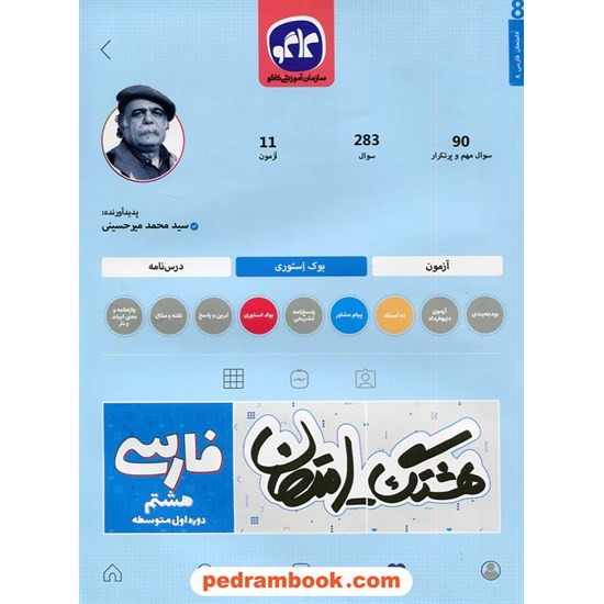 خرید کتاب فارسی هشتم / سوالات امتحانی و آزمون / هشتگ امتحان / کاگو کد کتاب در سایت کتاب‌فروشی کتابسرای پدرام: 3346