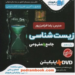 DVD آموزش مفهومی و جامع زیست‌شناسی 2 یازدهم علوم تجربی (مجموعه فیلم‌های آموزش مفهومی) / رهپویان دانش و اندیشه