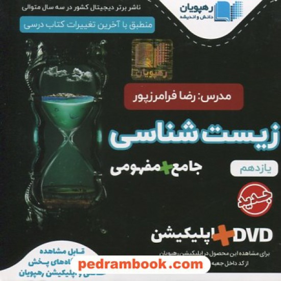 خرید کتاب DVD آموزش مفهومی و جامع زیست شناسی 2 یازدهم علوم تجربی (مجموعه فیلم های آموزش مفهومی)/رهپویان دانش و اندیشه کد کتاب در سایت کتاب‌فروشی کتابسرای پدرام: 3348