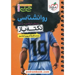 روان شناسی علوم انسانی / نکته باز / جی ‌بی / خیلی سبز