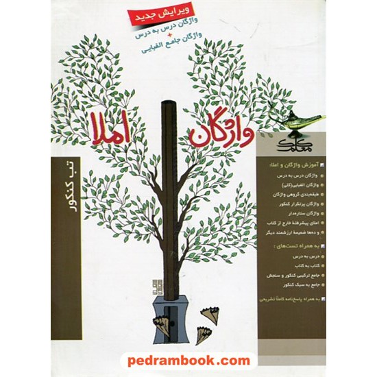 خرید کتاب واژگان املا تب کنکور کلک معلم ساجدی کد کتاب در سایت کتاب‌فروشی کتابسرای پدرام: 3352