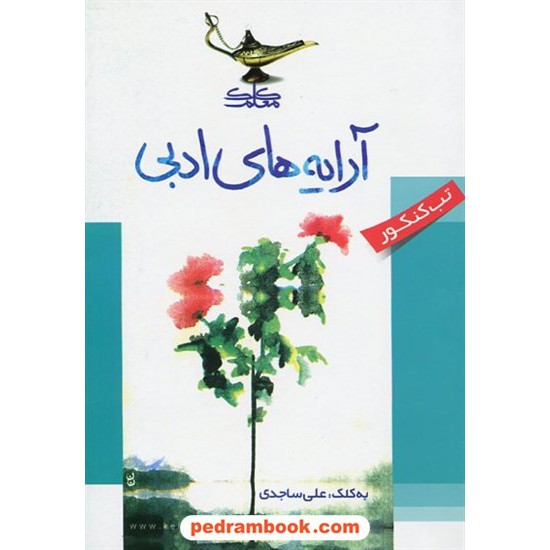 خرید کتاب آرایه های ادبی تب کنکور / علی ساجدی / انتشارات کلک معلم ساجدی کد کتاب در سایت کتاب‌فروشی کتابسرای پدرام: 3353