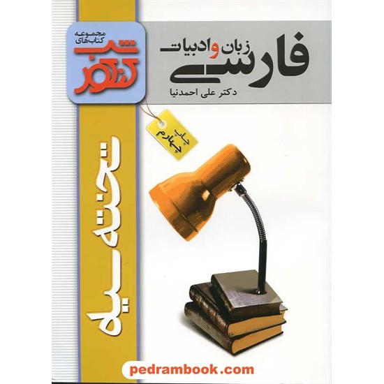 خرید کتاب زبان و ادبیات فارسی شب کنکور تخته سیاه کد کتاب در سایت کتاب‌فروشی کتابسرای پدرام: 3354