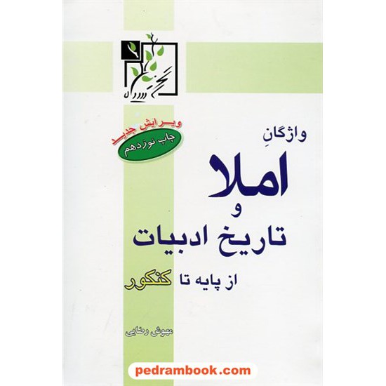 خرید کتاب واژگان املا و تاریخ ادبیات / مهوش رضایی / تخته سیاه کد کتاب در سایت کتاب‌فروشی کتابسرای پدرام: 3356