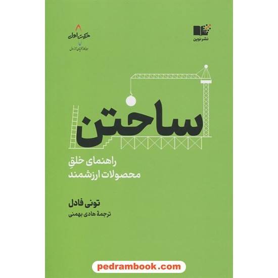 خرید کتاب ساختن (راهنمای خلق محصولات ارزشمند) / تونی فادل / هادی بهمنی / نشر نوین توسعه کد کتاب در سایت کتاب‌فروشی کتابسرای پدرام: 3357