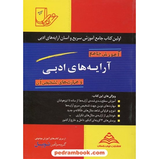 خرید کتاب آموزش جامع آرایه های ادبی و مهارت های تشخیص آن / نوبل کد کتاب در سایت کتاب‌فروشی کتابسرای پدرام: 3358