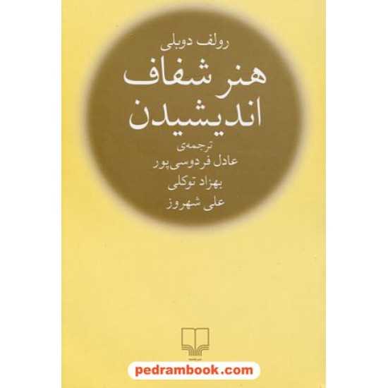 خرید کتاب هنر شفاف اندیشیدن / جیبی / رالف دوبلی / عادل فردوسی پور - بهزاد توکلی - علی شهروز / نشر چشمه کد کتاب در سایت کتاب‌فروشی کتابسرای پدرام: 336