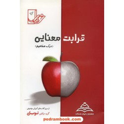 قرابت معنایی ادبیات کنکور (درک مفاهیم) / انتشارات نوبل