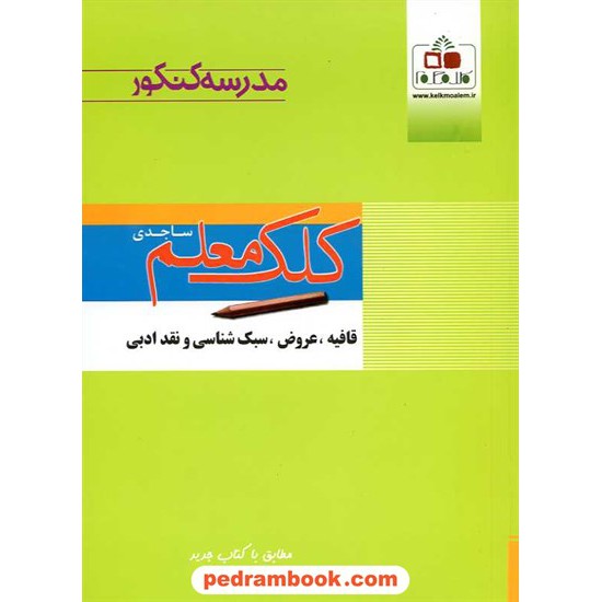 خرید کتاب ادبیات پیش انسانی: قافیه، عروض، سبک شناسی و نقد ادبی / علی ساجدی / مدرسه کنکور کلک معلم ساجدی کد کتاب در سایت کتاب‌فروشی کتابسرای پدرام: 3363