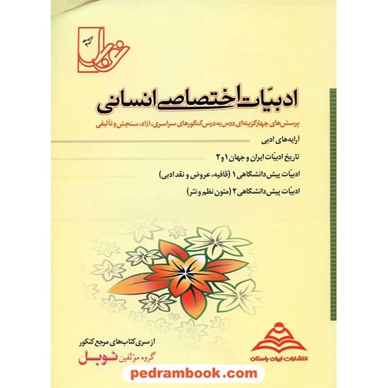 خرید کتاب ادبیات اختصاصی انسانی نوبل کد کتاب در سایت کتاب‌فروشی کتابسرای پدرام: 3364