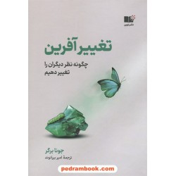 تغییر آفرین (چگونه نظر دیگران را تغییر دهیم) / جونا برگر / امیر بیرانوند / نشر نوین توسعه