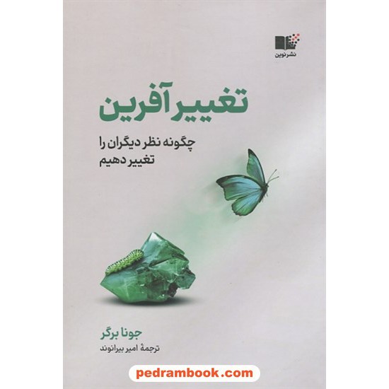 خرید کتاب تغییر آفرین (چگونه نظر دیگران را تغییر دهیم) / جونا برگر / امیر بیرانوند / نشر نوین توسعه کد کتاب در سایت کتاب‌فروشی کتابسرای پدرام: 3367