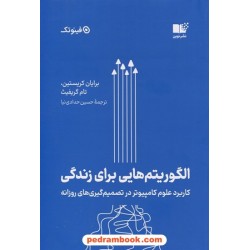 الگوریتم‌هایی برای زندگی (کاربرد علوم کامپیوتر در تصمیم‌گیری‌های روزانه / برایان کریستین - تام گریفیث / نشر نوین توسعه