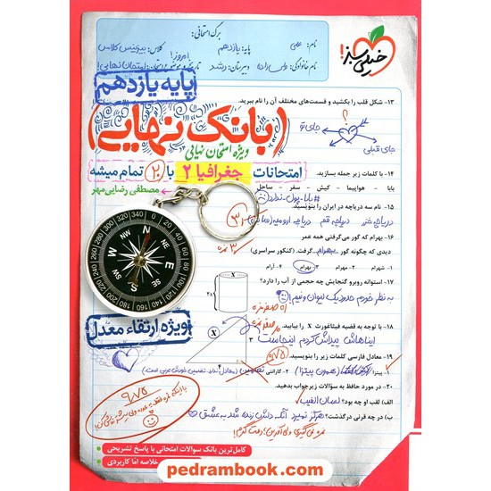 خرید کتاب جغرافیا 2 یازدهم علوم انسانی / بانک نهایی ویژه امتحانات نهایی / خیلی سبز کد کتاب در سایت کتاب‌فروشی کتابسرای پدرام: 337