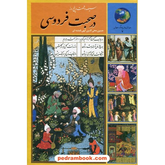 خرید کتاب سیصد و شصت و پنج روز در صحبت فردوسی / حسین محی الدین الهی قمشه ای / نشر سخن کد کتاب در سایت کتاب‌فروشی کتابسرای پدرام: 3372