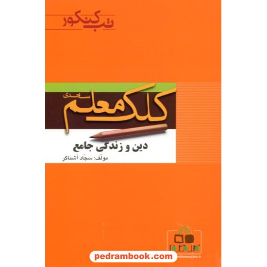 خرید کتاب دین و زندگی جامع تب کنکور کلک معلم کد کتاب در سایت کتاب‌فروشی کتابسرای پدرام: 3373