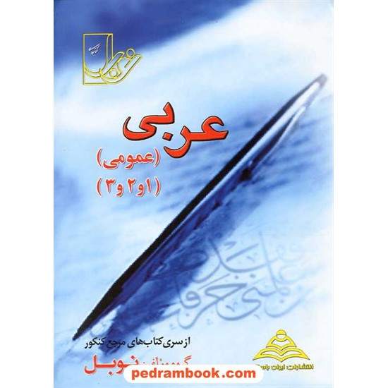 خرید کتاب عربی عمومی کنکور نوبل کد کتاب در سایت کتاب‌فروشی کتابسرای پدرام: 3375