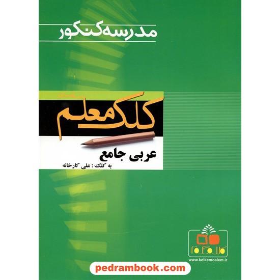 خرید کتاب عربی جامع علی کارخانه ریاضی تجربی مدرسه کنکور کلک معلم کد کتاب در سایت کتاب‌فروشی کتابسرای پدرام: 3376