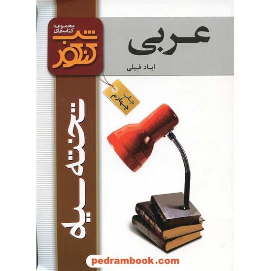 خرید کتاب عربی شب کنکور / ایاد فیلی / تخته سیاه کد کتاب در سایت کتاب‌فروشی کتابسرای پدرام: 3377