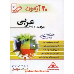 40 آزمون عربی نوبل