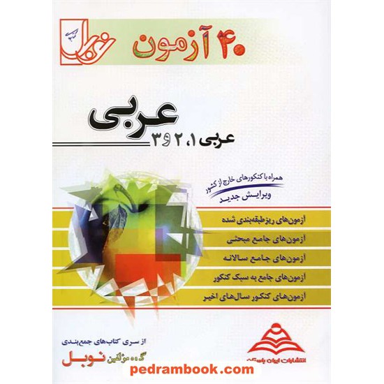 خرید کتاب 40 آزمون عربی نوبل کد کتاب در سایت کتاب‌فروشی کتابسرای پدرام: 3378