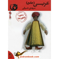 عربی گویا / مهدی شرفی / انتشارات تخته سیاه