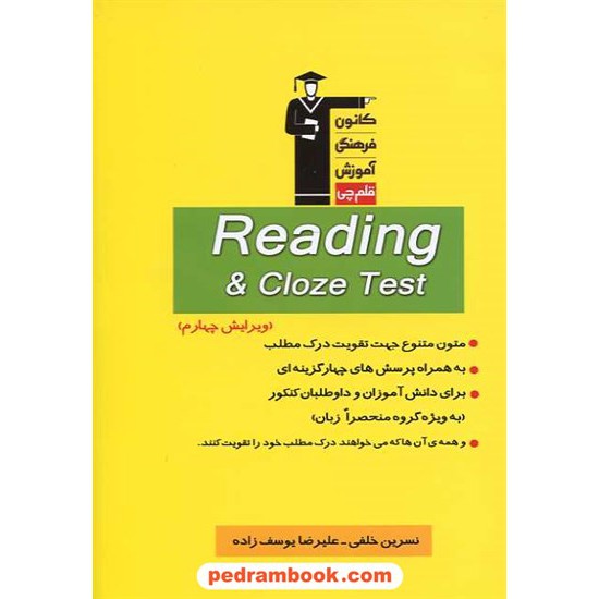 خرید کتاب ریدینگ و کلوز تست Reading & Cloze Test کانون کد کتاب در سایت کتاب‌فروشی کتابسرای پدرام: 338