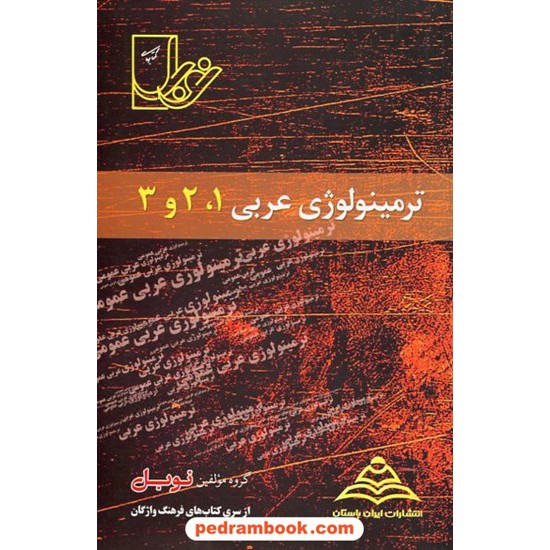 خرید کتاب ترمینولوژی واژگان عربی 1 و 2 و 3 / نوبل کد کتاب در سایت کتاب‌فروشی کتابسرای پدرام: 3380