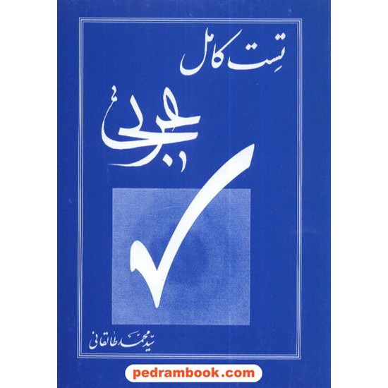 عکس کتاب تست کامل عربی سید محمد طالقانی خرید کتاب تست کامل عربی سید محمد طالقانی کد کتاب در سایت کتابفروشی کتابسرای پدرام: 3382
