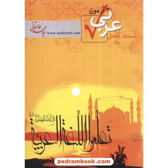خرید کتاب تست کامل عربی 30 آزمون سید محمد طالقانی کد کتاب در سایت کتاب‌فروشی کتابسرای پدرام: 3383