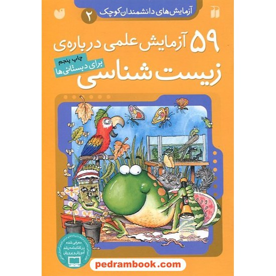 خرید کتاب آزمایش های دانشمندان کوچک 2: 59 آزمایش علمی درباره ی زیست شناسی (برای دبستانی ها) / نشر ذکر کد کتاب در سایت کتاب‌فروشی کتابسرای پدرام: 3385