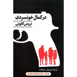 در کمال خونسردی: شرح واقعی قتل چهار نفر و پیامدهای آن / ترومن کاپونی / پریوش شهامت / پیمان