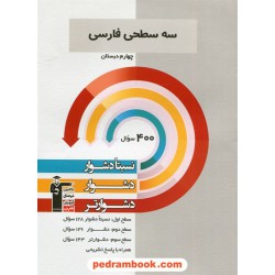 فارسی چهارم ابتدایی / سه سطحی (نسبتا دشوار دشوار دشوارتر) / کانون
