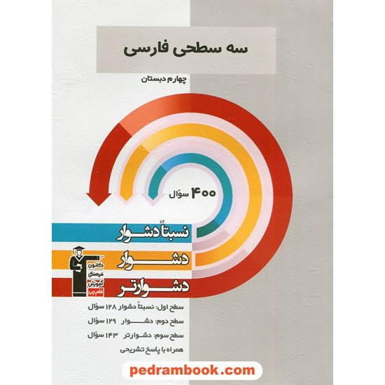 خرید کتاب فارسی چهارم ابتدایی / سه سطحی (نسبتا دشوار دشوار دشوارتر) / کانون کد کتاب در سایت کتاب‌فروشی کتابسرای پدرام: 3389